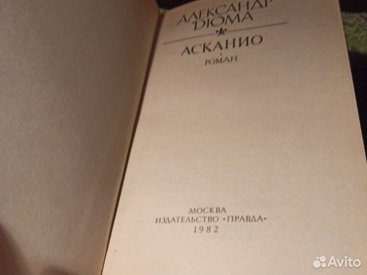 З романа Александра Дюма