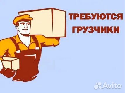 Грузчики и разнорабочие