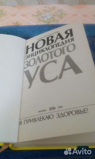 Новая энциклопедия золотого уса-книги