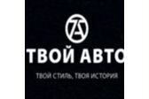 ТВОЙ АВТО