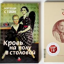 Гертруда Стайн (Kolonna Publications)