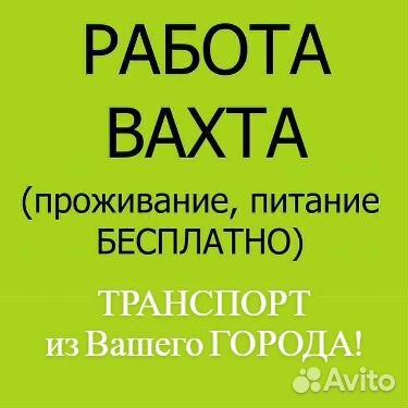 Оператор линии.Вахта от 15смен.Прямой работодатель