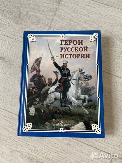 Герои русской истории. Энциклопедия