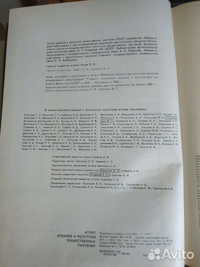 Атлас ареалов лекарственных растений СССР