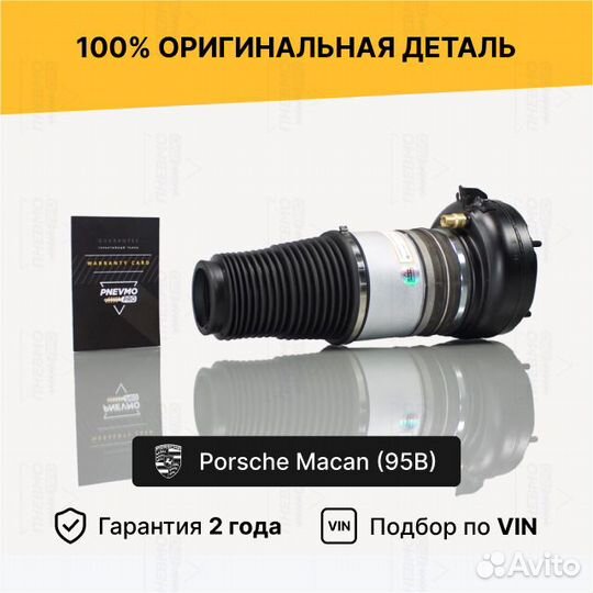 Пневмобаллон Porsche Macan передний