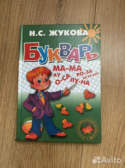 Букварь Н.С. Жукова