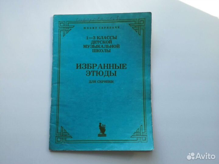 Ноты для скрипки/Этюды