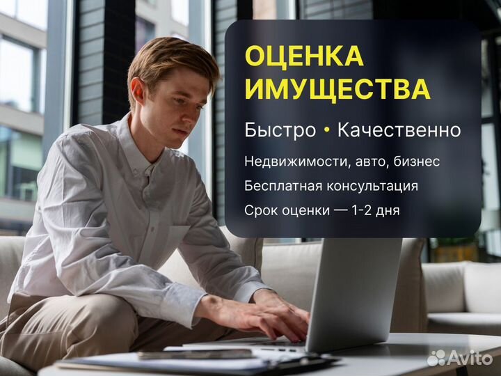 Оценка недвижимости, авто, бизнеса