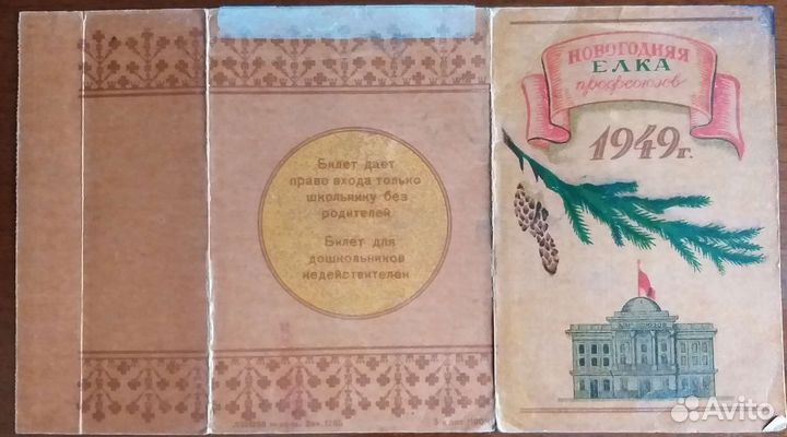 Билет на новогоднюю елку 1949 г