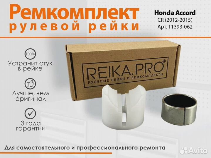 Ремкомплект рулевой рейки Honda Accord