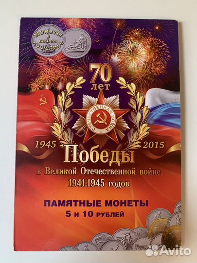 Коллекционные монеты на 70-летие победы в ВОВ