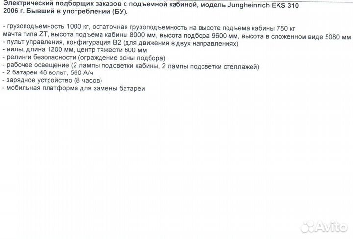 Комплектовщик заказов с подъемной кабиной