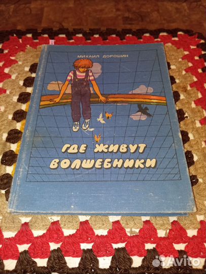 Где живут волшебники