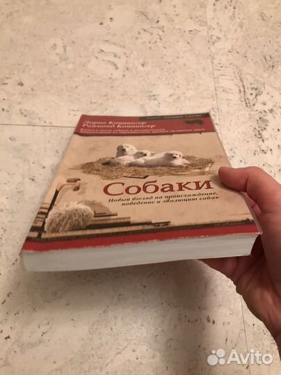 Коппингеры, «Собаки. Новый взглял на происхож.»