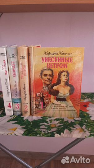 Унесённые ветром и другие четырёхтомник