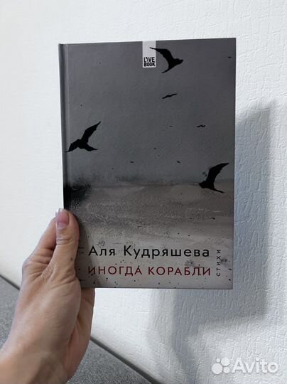 Аля кудряшова иногда корабли сборник стихов