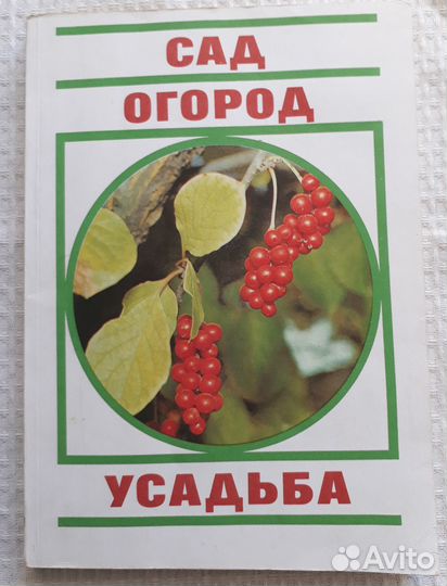 Книги по уходу за садом и огородом