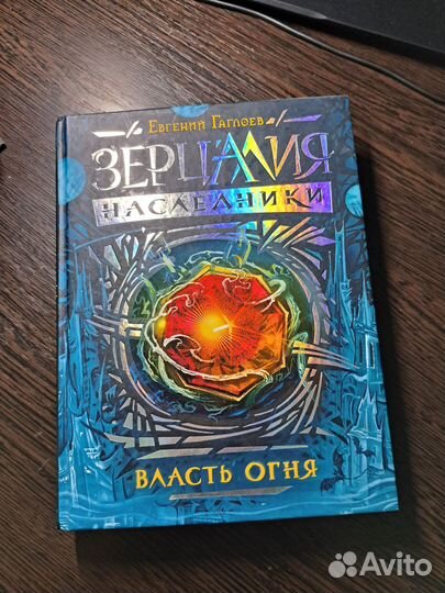 Книга Зерцалия Наследники