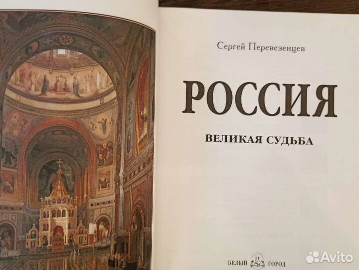 Книга Россия Великая Судьба