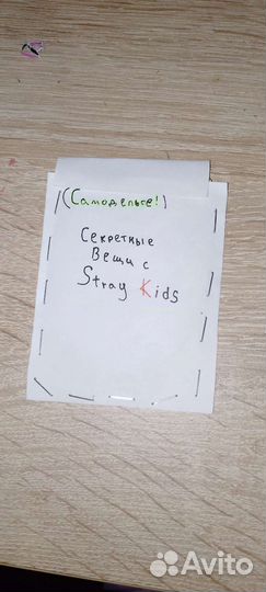 Секретные вещи с Stray Kids,самодельная работа