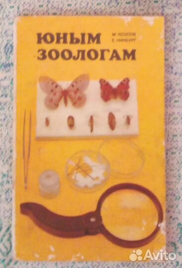 Козлов М. Нинбург Е. Юным зоологам 1981 г
