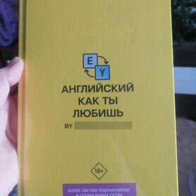 Английский как ты любишь" самоучитель