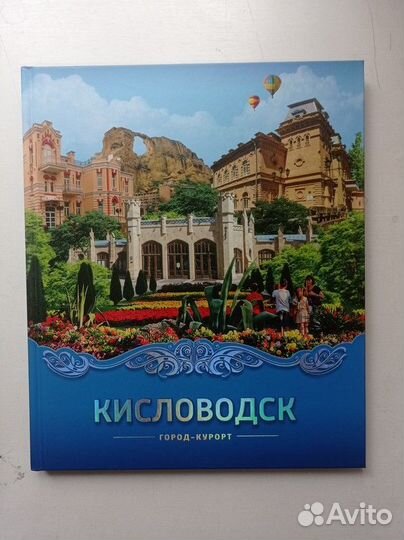 Кисловодск. Город-курорт