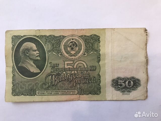 1961 Официальные деньги ссср, 50 Билет Гос. Банка