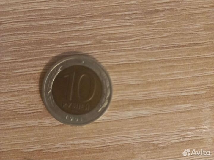 Монета 10 р 1991г