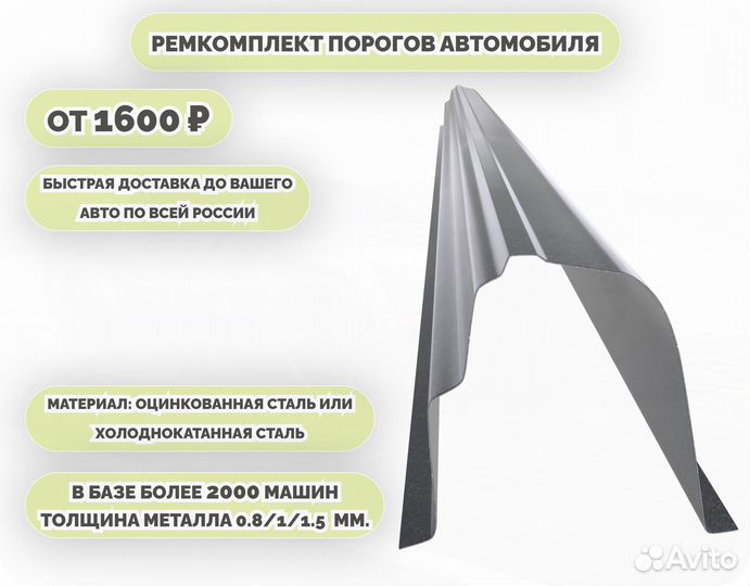 Пороги кузовные на любое авто (ремкомплект)