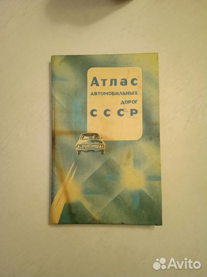 Атлас автомобильных дорог СССР