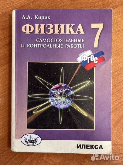 Физика 7 класс Кирик