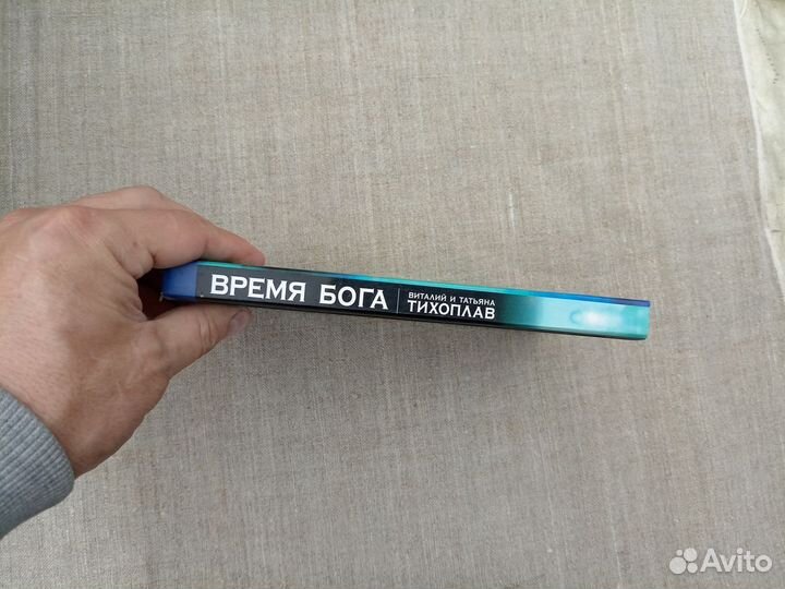 Виталий и Татьяна Тихоплав. Время бога. Голос изда