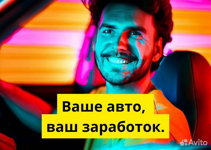 Подработка с автомобилем в Яндекс Go