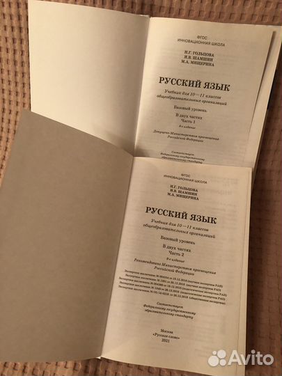 Учебник для 10-11 классов Русский язык