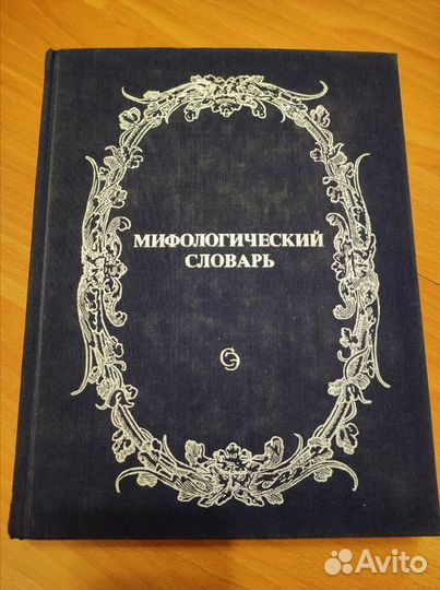 Словари рус лексики, мифологический, музыкальный