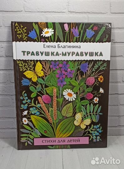 Е.Благинина Травушка-муравушка 2017