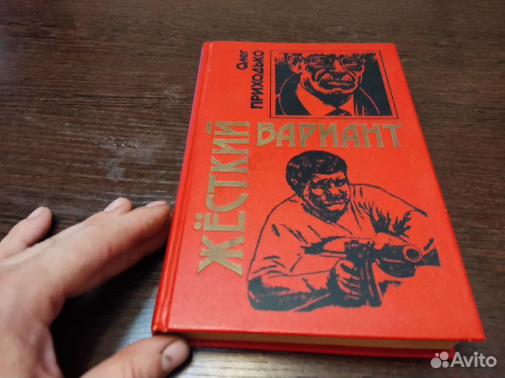Жёсткий вариант олег приходько эксмо 1996