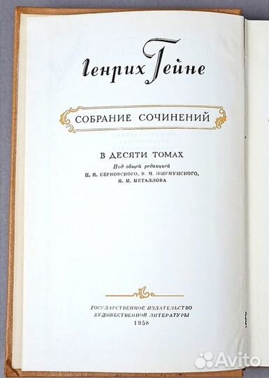 Гейне Г. Coбрание сочинeний в 10 томaх.1956г