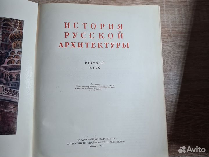 История русской архитектуры, 1951г
