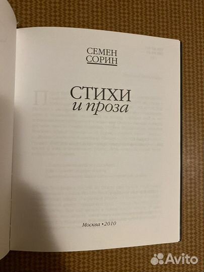 Семен Сорин стихи и проза