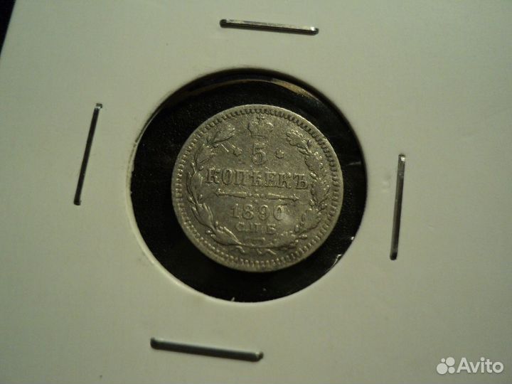 5 копеек 1890 спб аг