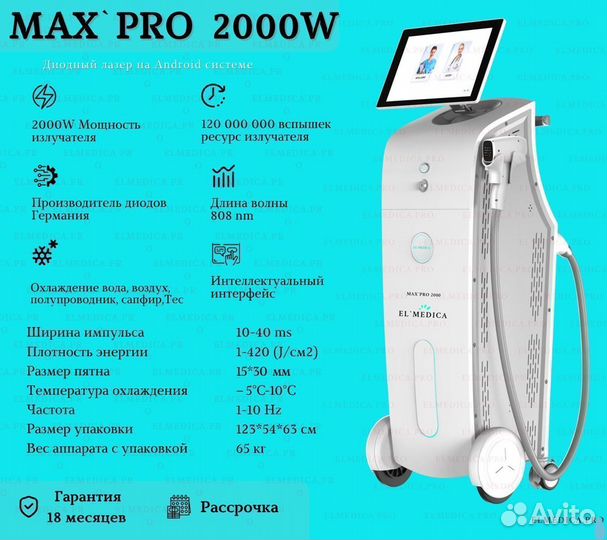 Диодный лазер ElMedica MaxPro 2000w Новинка