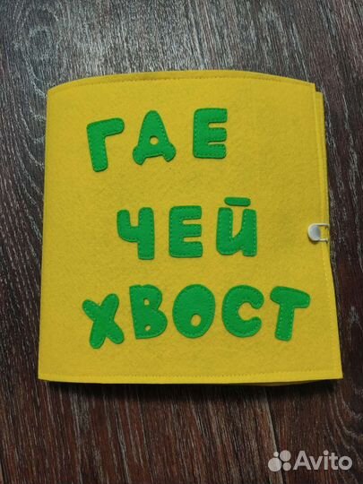 Развивающие игры из фетра 