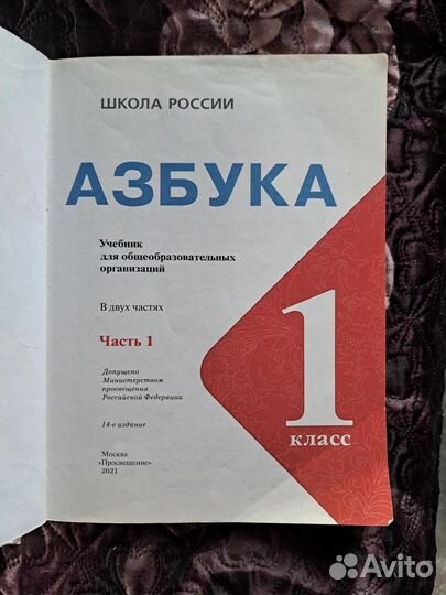 Азбука 1 класс Часть 1 Горецкий 2021
