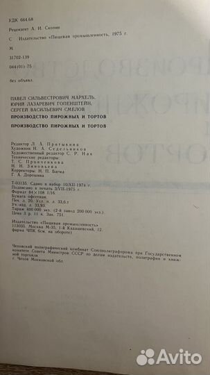 Производство пирожных и тортов, 1975