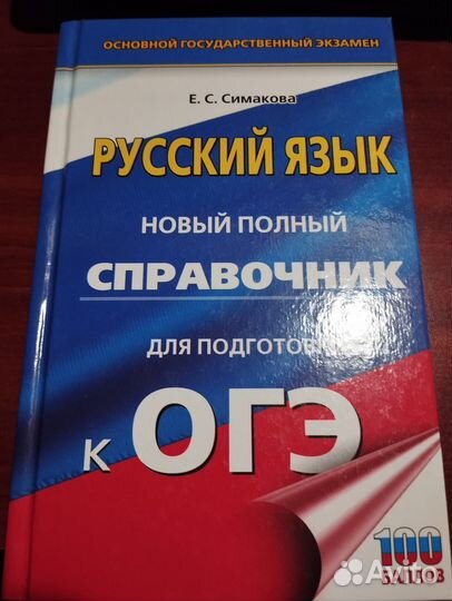 Справочники подготовки к ОГЭ