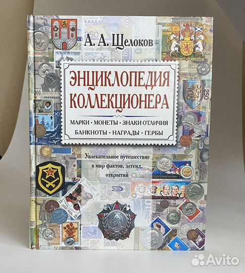 Щелоков А.А. Энциклопедия коллеккионера