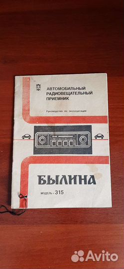 Радиоприемник автомобильный былина