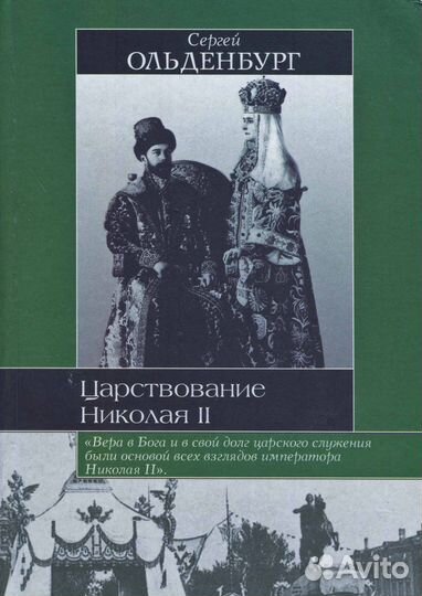 Ольденбург Царствование Николая II